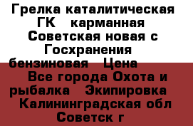 Грелка каталитическая ГК-1 карманная (Советская новая с Госхранения), бензиновая › Цена ­ 2 100 - Все города Охота и рыбалка » Экипировка   . Калининградская обл.,Советск г.